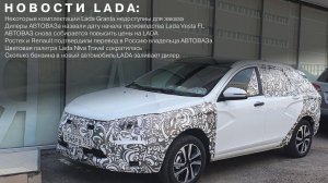 НОВОСТИ LADA: Назвали дату производства Vesta FL / Повышение цен на LADA / Цвета Niva изменили