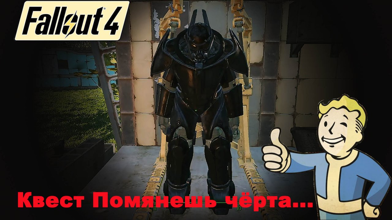 Fallout 4 / Обновление от 25.04.2024 / Квест Помянешь черта...