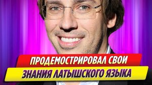 Максим Галкин продемонстрировал свои знания латышского языка