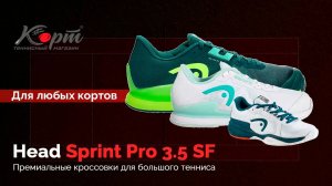 Обзор кроссовок для большого тенниса Head Sprint Pro 3.5 SF