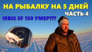 РЫБАЛКА НА 5 ДНЕЙ НА ОЗЕРО ВОЖЕ. 4 Ч. УМЕР IRBIS SF 150 L???.mp4