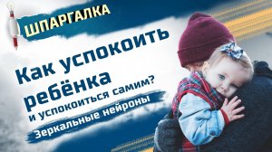 Как успокоить ребёнка и успокоиться самим? Зеркальные нейроны. Советы психолога