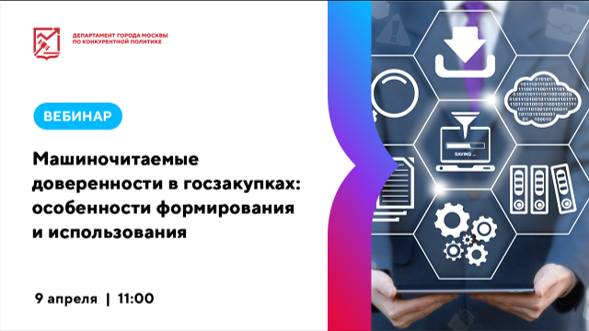 09.04.24 Машиночитаемые доверенности в госзакупках: особенности формирования и использования