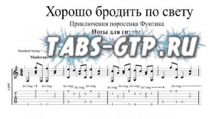 Ноты Хорошо бродить по свету | Табы | На Гитаре (с карамелькой за щекой)