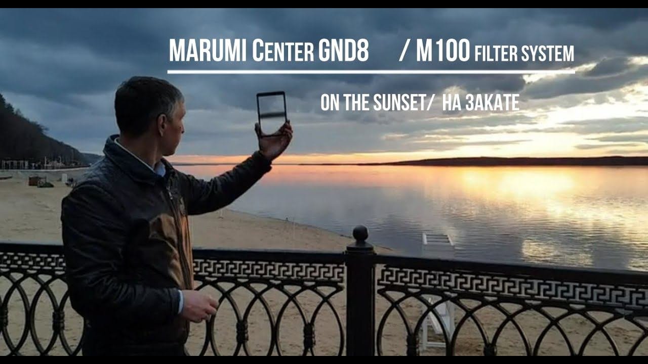 MARUMI Center GND8 / M100 Filter System / On The Sunset / На закате / центральный градиентный фильтр