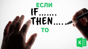 ЕСЛИ - Функции Excel