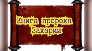 Книга пророка  Захарии  /  Старый Завет