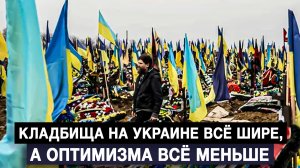 Кладбища на Украине всё шире, а оптимизма всё меньше