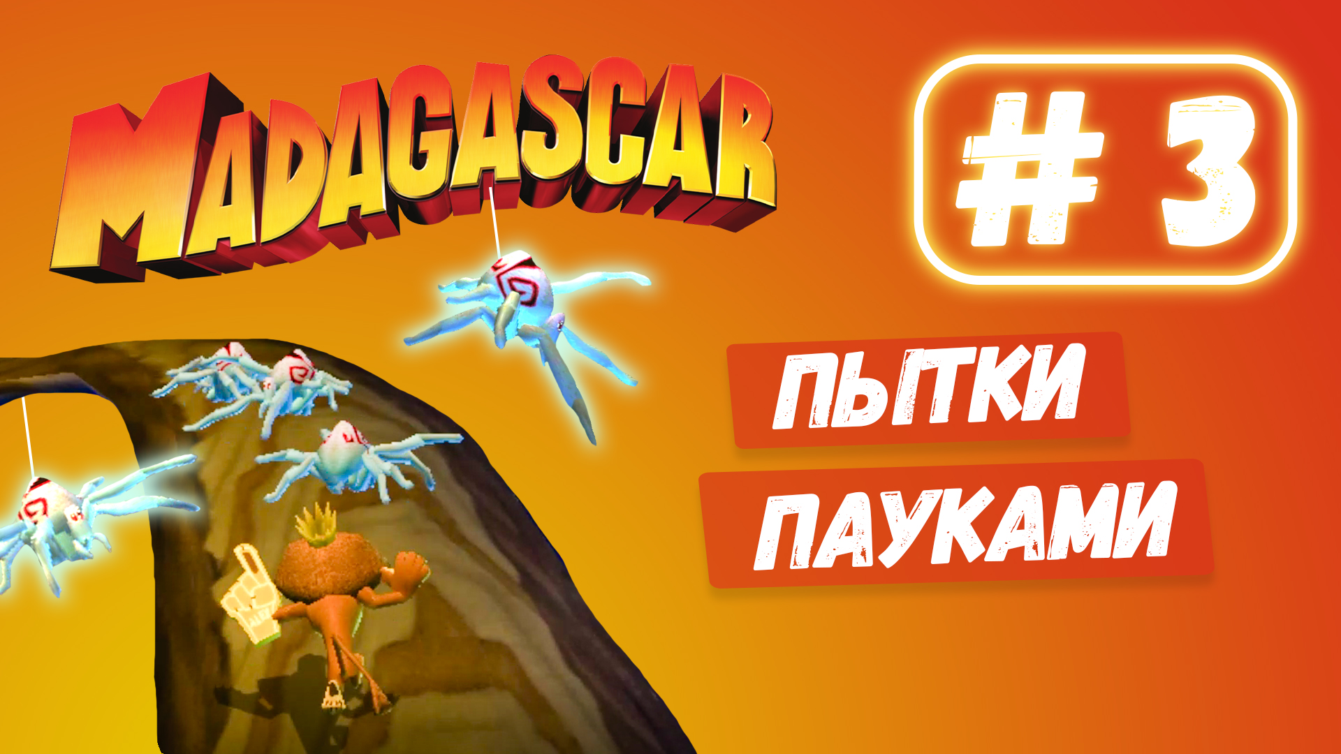 Знакомство с лемурами МАДАГАСКАР прохождение #3