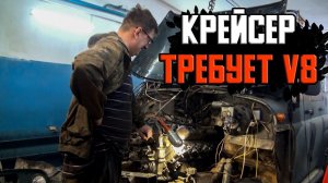 Крейсер требует V8 от ГАЗ-53.