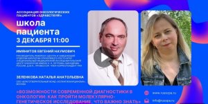 Школа пациента, посвященная теме молекулярно-генетического тестирования / 03.12.2022 г