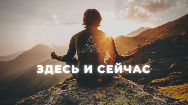 МЕДИТАЦИЯ ОСОЗНАННОСТИ ПОЧУВСТВУЙ  ЗДЕСЬ И СЕЙЧАС   / СОЗНАНИЕ И ПОДСОЗНАНИЕ  /  СЛОВИ ДЗЕН