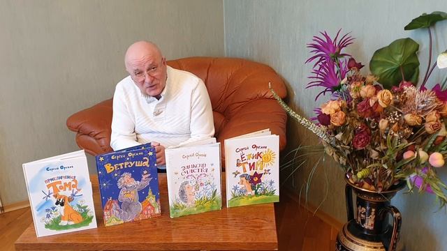 Детский писатель сказочник Орехов Сергей Петрович. Детский канал "Дедушкины сказки". смотреть онлайн