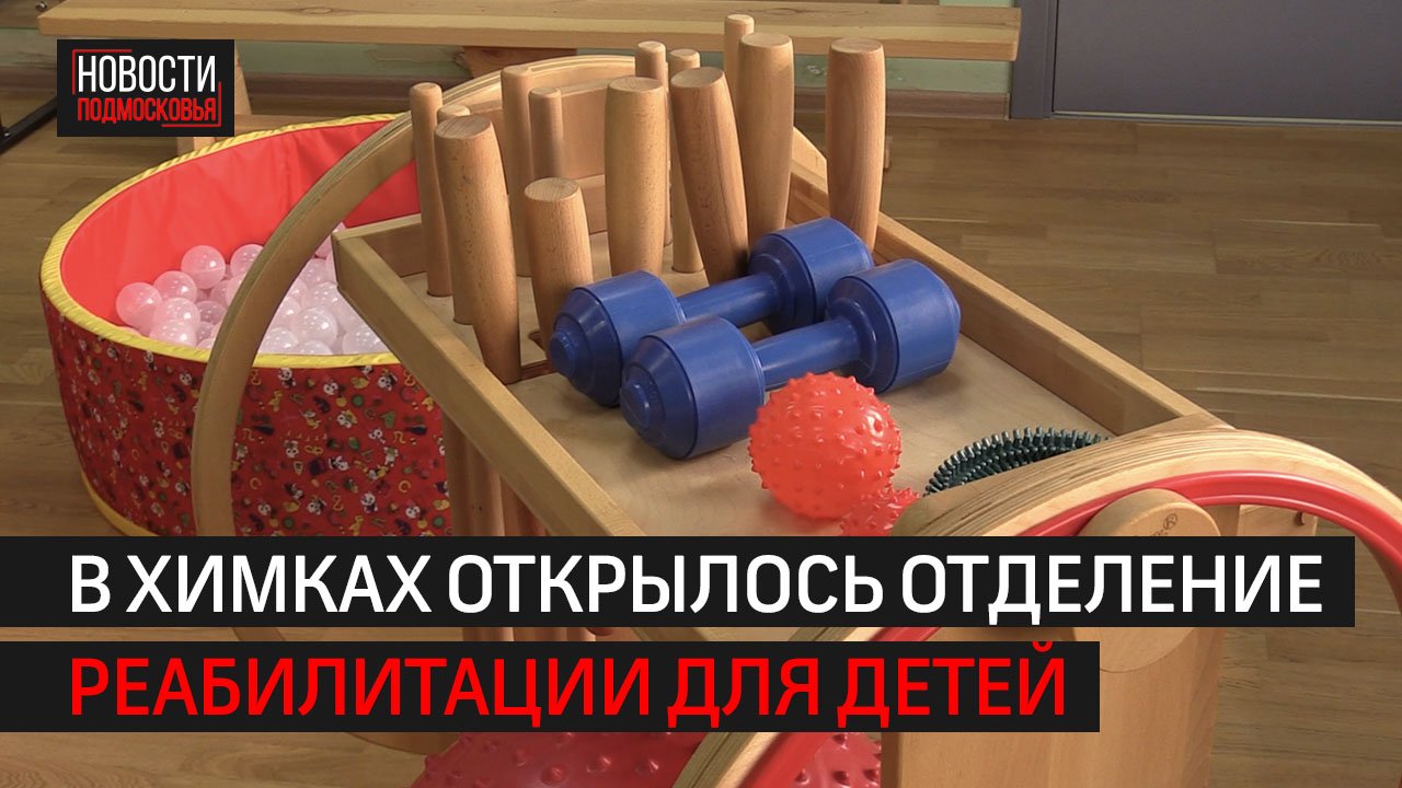 На базе Детской поликлиники №5 в Сходне открыли центр реабилитации // 360 Химки