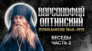 Варсонофий Оптинский Плиханков — Беседы 04 — старцы оптинские, святые отцы, духовные жития