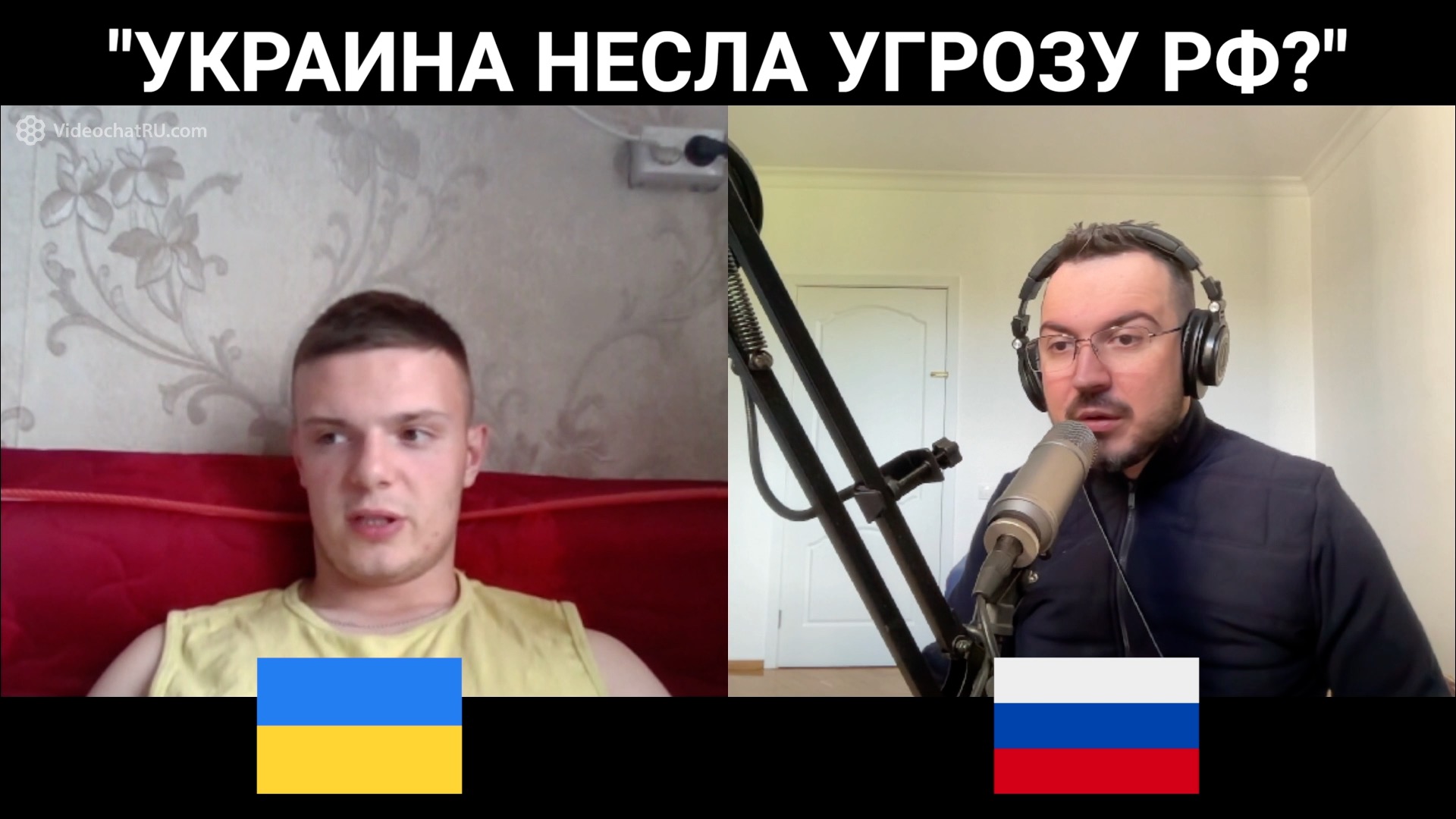 Украина несла угрозу РФ? / чат рулетка