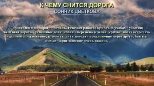 К чему снится дорога. Сонник Цветкова. Толкование снов.