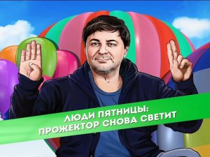 Прожектор снова светит