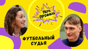 ПереПрофиль. Футбольный судья.