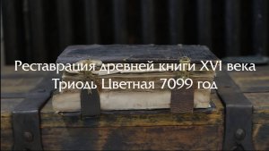 Реставрация древней книги XVI века (подробное видео)