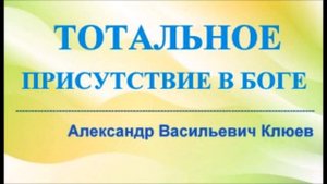 А.В.Клюев - o Рождение в Духе