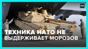 Военная техника НАТО быстро выходит из строя из-за морозов – Москва 24