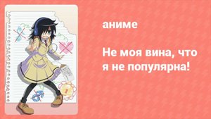 Не моя вина, что я не популярна! 7 серия (аниме-сериал, 2013)