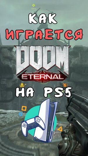 Как играется Doom Eternal на PS5 #shorts #doometernal #doom #ps5 #doomslayer #думэтернал #обзор