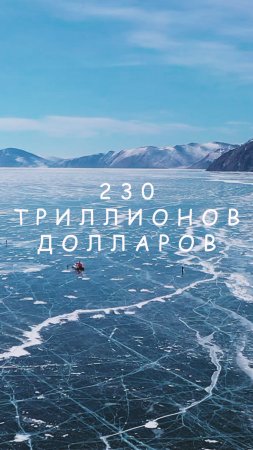 230 триллионов долларов стоит вода Байкала#shorts #байкал #ледбайкала