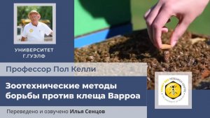 Зоотехнические или культурные методы борьбы против клеща Варроа (Университет г.Гвелф, Канада)
