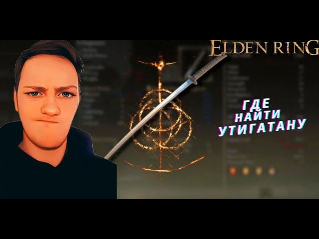 Учигатана элден ринг. Где найти утигатану elden. Где найти утигатану elden ring. Утигатана элден ринг. Элден ринг утигатана где находится.