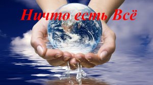 Ничто есть Всё - 08. Ваши концепции затмили Истинное Я, Нисаргадатта Махарадж..avi