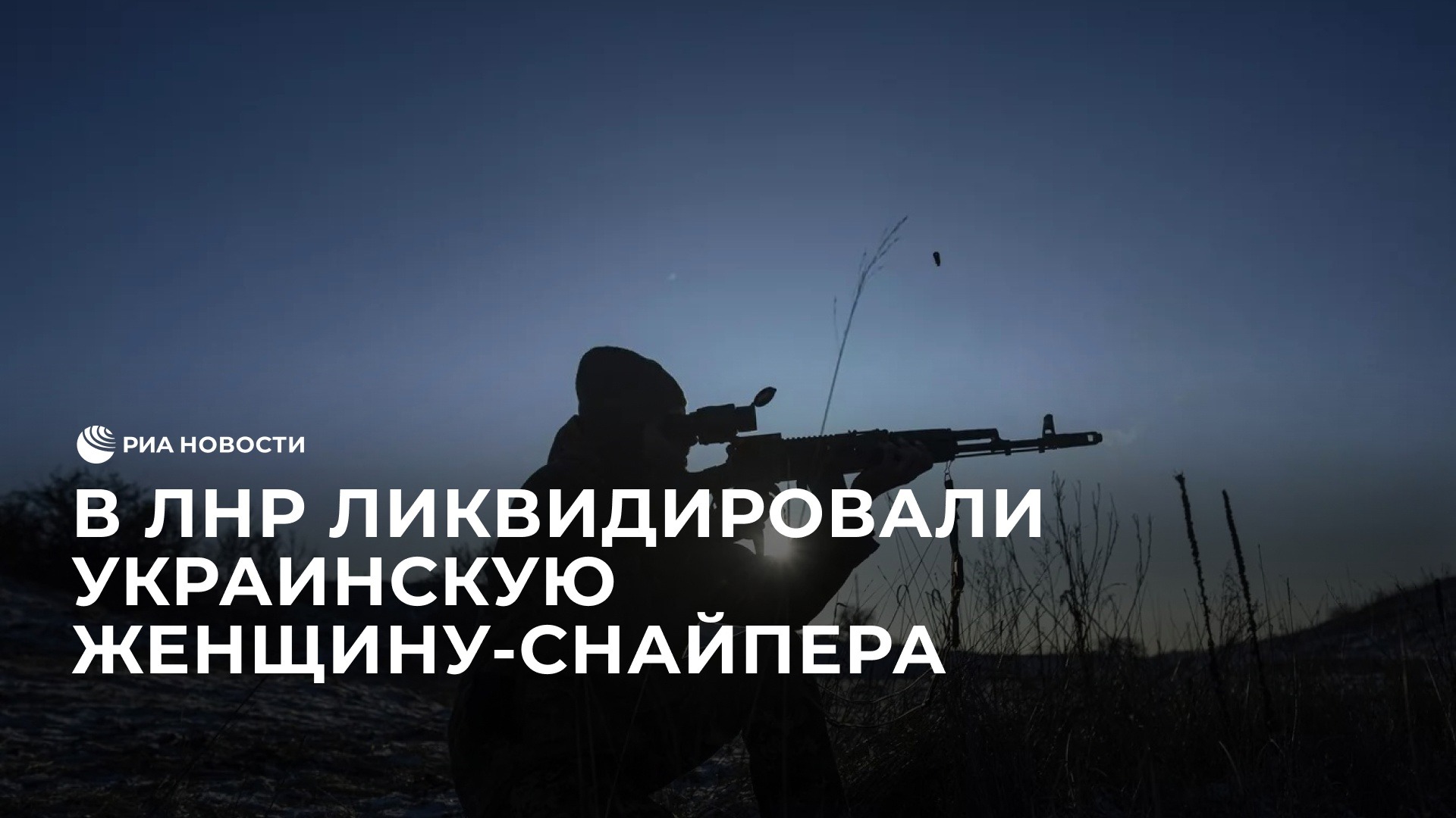 В ЛНР ликвидировали украинскую женщину-снайпера