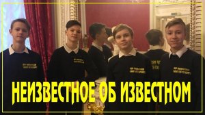 Неизвестное об известном