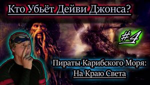 КАПИТАН ЛЕТУЧЕГО ГОЛЛАНДЦА ✔ Пираты Карибского Моря игра #4
