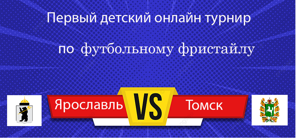 Первый детский онлайн турнир по футбольному фристайлу (Ярославль-Томск).