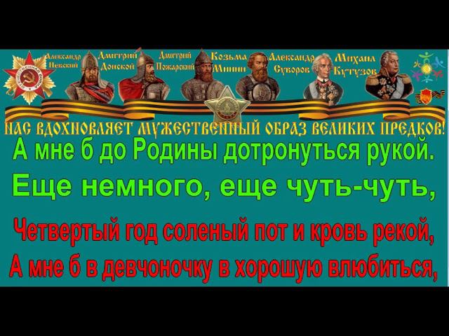 ПОСЛЕДНИЙ БОЙ караоке слова песня ПЕСНИ ВОЙНЫ ПЕСНИ ПОБЕДЫ минусовка