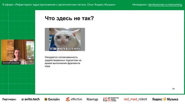 Рефакторинг ядра приложения с десятилетним легаси. Опыт Яндекс Музыки / Василий Шумилов (Яндекс) смотреть онлайн