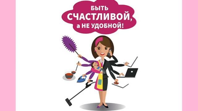 Сатья Дас "Быть счастливой, а не удобной!"