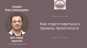 Проктолог СПб больницы РАН Халафян Игорь Александрович.