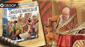 ЭНЦИКЛОПЕДИЯ - ОБЗОР настольной игры от Geek Media