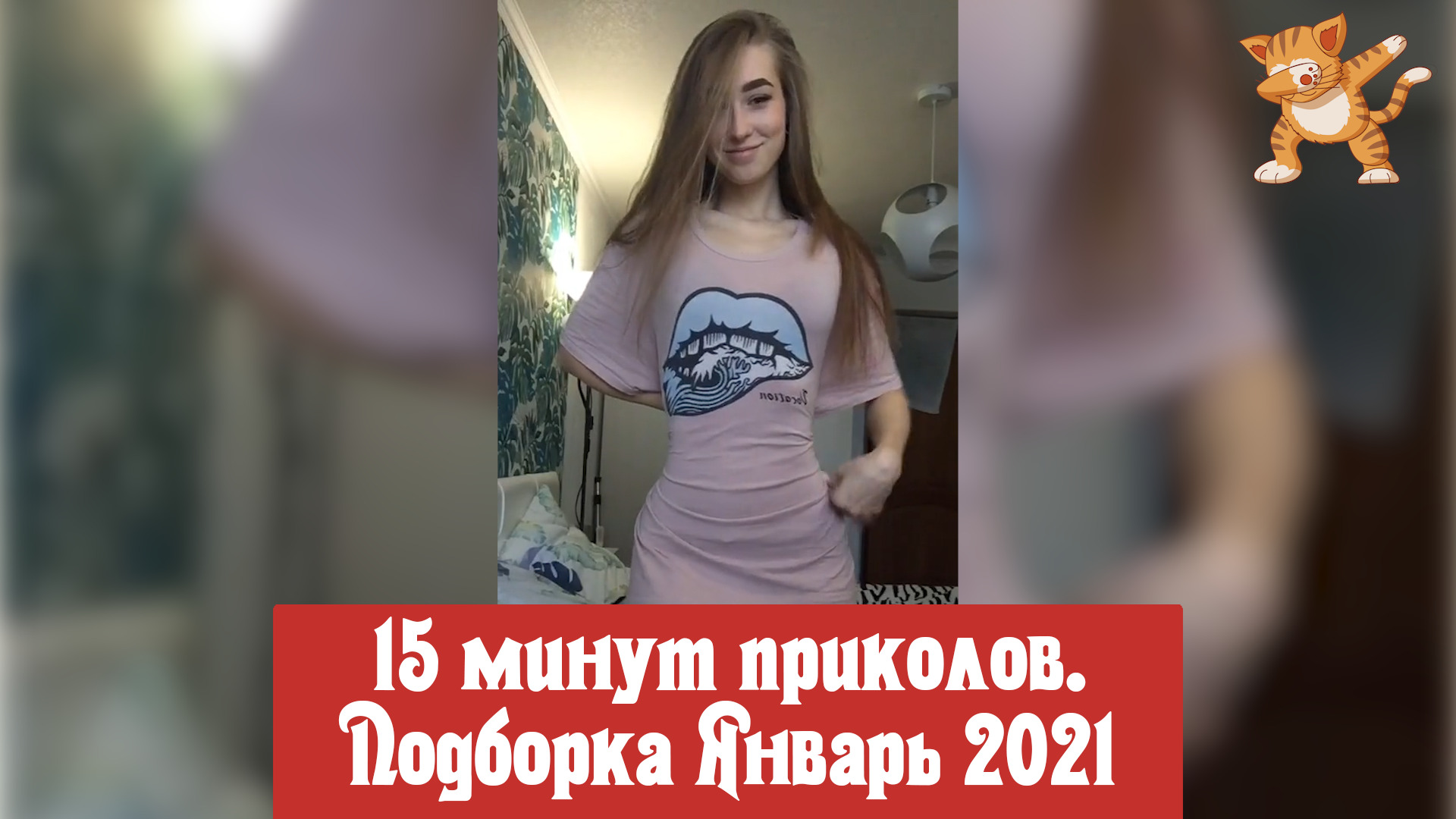15 минут приколов. Подборка Январь 2021.