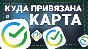 Как посмотреть куда Привязана карта СберБанка