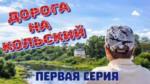 Большое Путешествие - Кольский Полуостров - первая серия