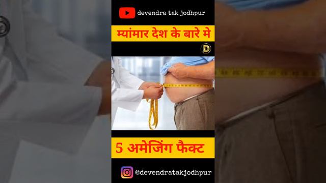 मयमार देश के बारे में 5 अमेजिंग फैक्ट #devendratakfact #devendratakjodhpur