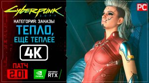 «Тепло, ещё теплее» Заказ №39 Прохождение Cyberpunk 2077 [2.01] 🏆 Без комментариев