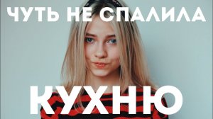 ЧУТЬ НЕ СПАЛИЛА КУХНЮ пока пекла кулич