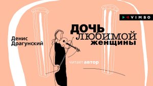 ДЕНИС ДРАГУНСКИЙ «ДОЧЬ ЛЮБИМОЙ ЖЕНЩИНЫ» | #аудиокнига. Фрагмент (50 минут) Читает автор