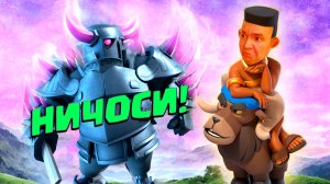 ? Бриджспам с Пеккой и Эволюционным Рыцарем | Clash Royale | Путь Бриджспама