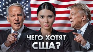 БАЙДЕН ПРОТИВ ТРАМПА: КОМУ НУЖНА ВОЙНА? | #ВзглядПанченко